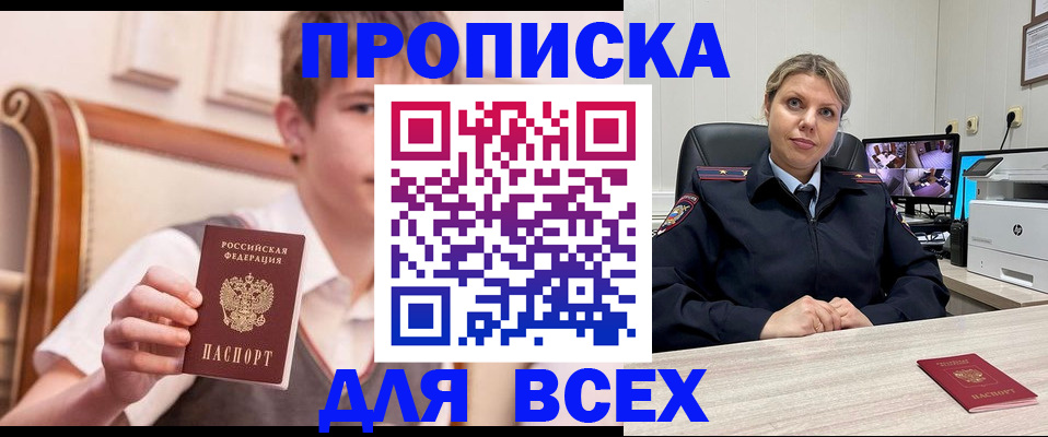 прописка в Черепаново